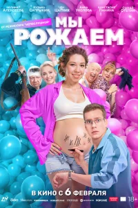 Смотреть Мы рожаем! онлайн на DOMASHNY.LAT